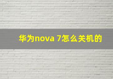 华为nova 7怎么关机的